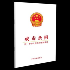 戒毒条例(附:中华人民共和国禁毒法) 中国法制出版社