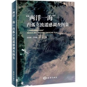 "两洋一海"内孤立波遥感调查图集 海洋出版社