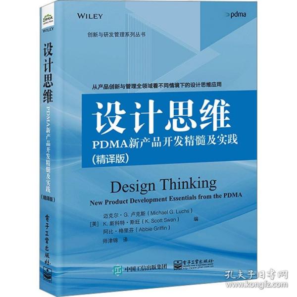 设计思维：PDMA新产品开发精髓及实践（精译版）