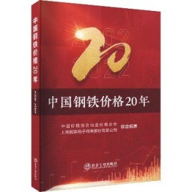 中国钢铁价格20年 冶金工业出版社