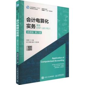 会计电算化实务——用友ERP-U8V10.1（微课版第2版）