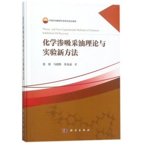 化学渗吸采油理论与实验新方法