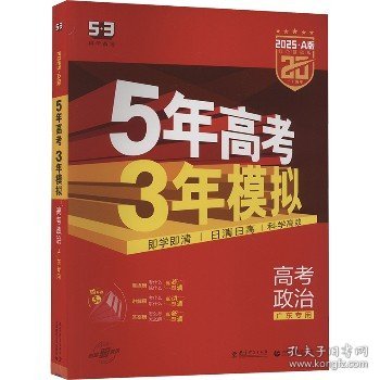 （2016）A版 5年高考3年模拟 高考政治 广东专用