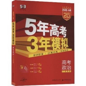 （2016）A版 5年高考3年模拟 高考政治 广东专用