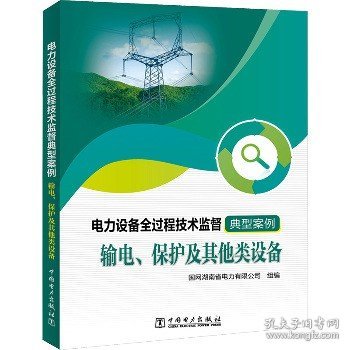 电力设备全过程技术监督典型案例 输电、保护及其他类设备 中国电力出版社