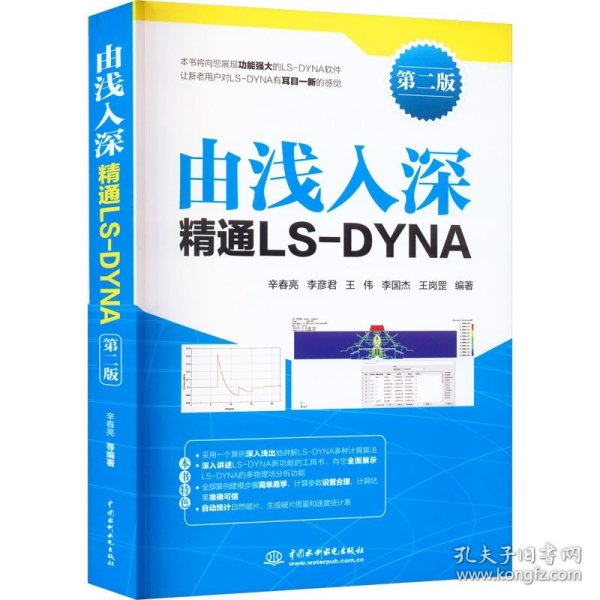 由浅入深精通LS-DYNA（第二版）