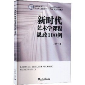 新时代艺术学课程思政100例 天津大学出版社