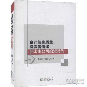 会计信息质量、投资者情绪与上市公司投资行为