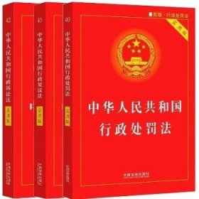 中华人民共和国行政处罚法 实用版 新版·行政处罚法+行政复议法+行政诉讼法 中国法制出版社