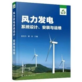 风力发电系统设计.安装与运维 化学工业出版社