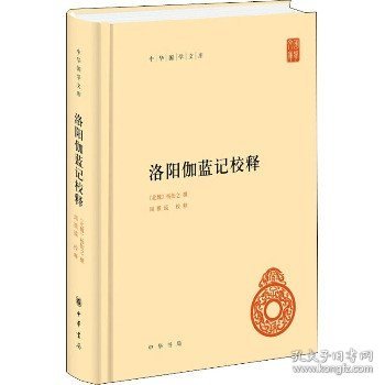 中华国学文库：洛阳伽蓝记校释