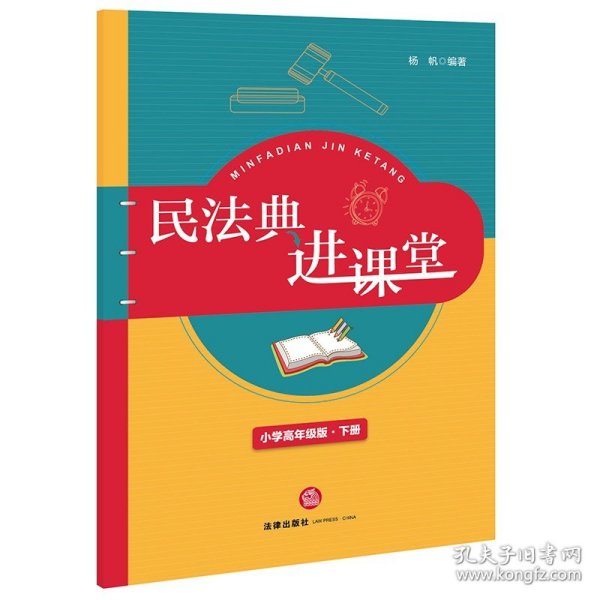 民法典进课堂（小学高年级版-下册）