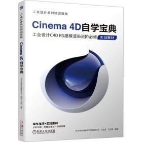 Cinema 4D自学宝典 长沙卓尔谟教育科技有限公司 沈应龙 王乐