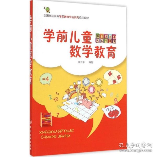 学前儿童数学教育（庄爱平）