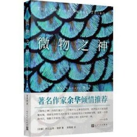 微物之神 人民文学出版社