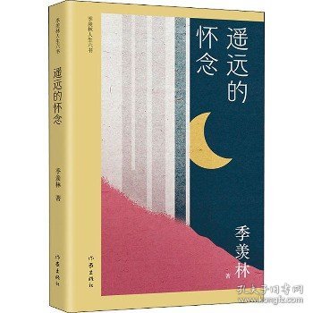 遥远的怀念（季羡林人生六书）