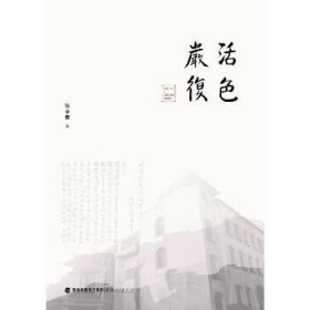 活色严复 福建人民出版社