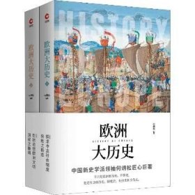 欧洲大历史(2册) 天津人民出版社