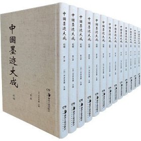 中国墨迹大成 初编(全13册) 湖南美术出版社