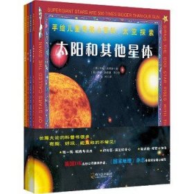 手绘儿童奇趣小百科.太空探索(全4册) 哈尔滨出版社