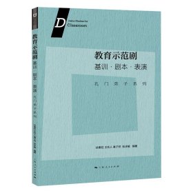 教育示范剧:基训·剧本·表演--孔门弟子系列