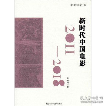 中国电影史工程：新时代中国电影（2011-2018）