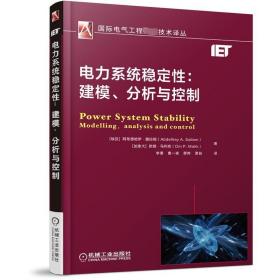 电力系统稳定性：建模、分析与控制