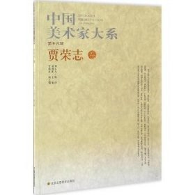 中国美术家大系（第18辑.贾荣志卷） 北京工艺美术出版社