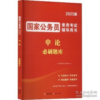 2025国家公务员录用考试必刷题库-申论