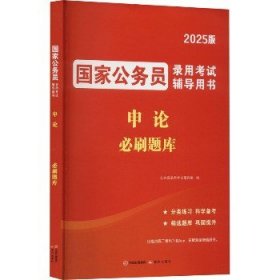 2025国家公务员录用考试必刷题库-申论