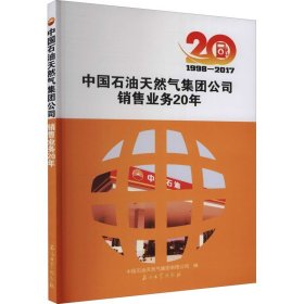 中国石油天然气集团公司销售业务20年 1998-2017 石油工业出版社