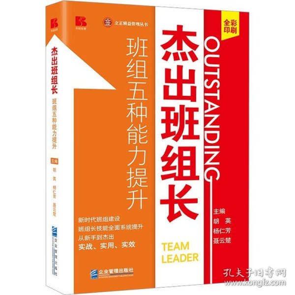 杰出班组长——班组五种能力提升