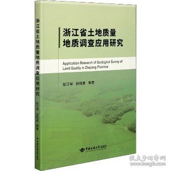 浙江省土地质量地质调查应用研究