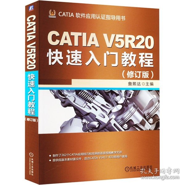 CATIA V5R20快速入门教程（修订版）