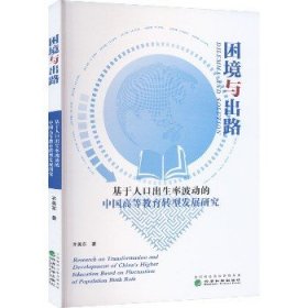 困境与出路--基于人口出生率波动的中国高等教育转型发展研究