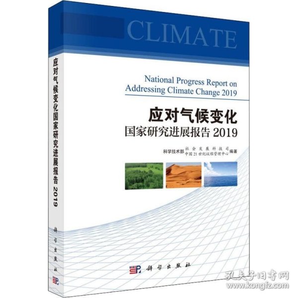 应对气候变化国家研究进展报告2019