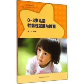 0-3岁儿童社会性发展与教育 华东师范大学出版社