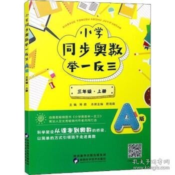 小学同步奥数举一反三：A版.三年级.上册