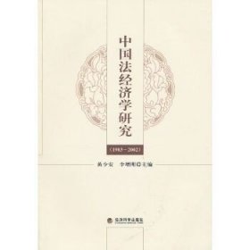 中国法经济学研究(1983-2002) 经济科学出版社