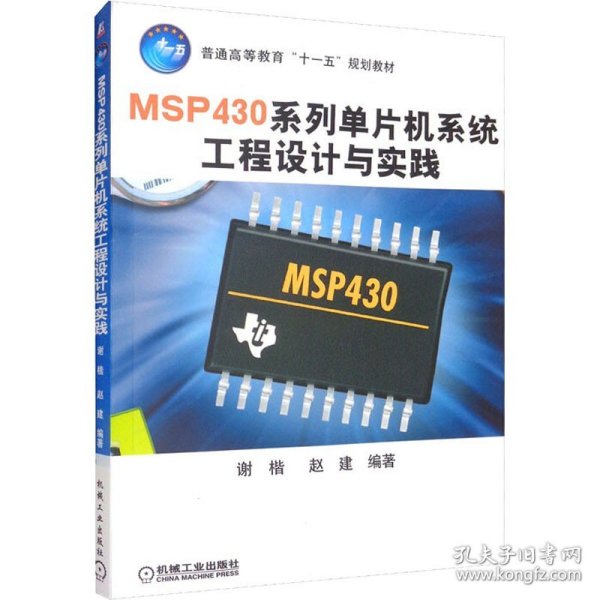 普通高等教育“十一五”规划教材：MSP430系列单片机系统工程设计与实践