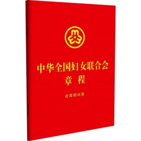 中华全国妇女联合会章程 含简明问答 中国法制出版社