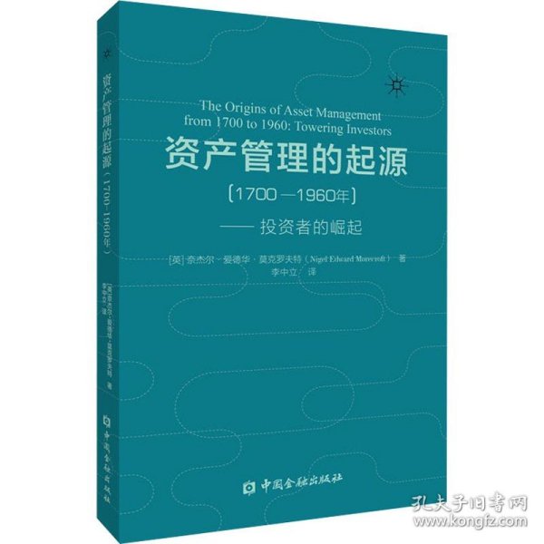 资产管理的起源（1700-1960年）——投资者的崛起