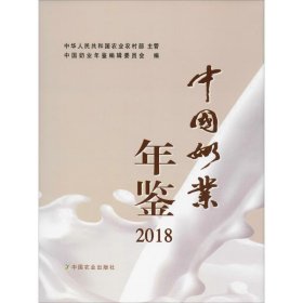 中国奶业年鉴 2018 中国农业出版社
