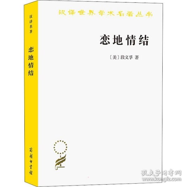 汉译名著本16：恋地情结