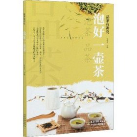 泡好一壶茶/品茶有讲究