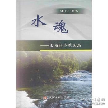 水魂：王福林诗歌选编 黄河水利出版社