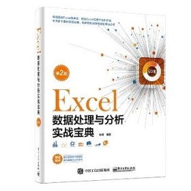 Excel数据处理与分析实战宝典（第2版）