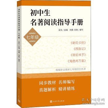 初中生名著阅读指导手册·七年级（朝花夕拾， 西游记， 骆驼祥子， 海底两万里）