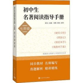 初中生名著阅读指导手册·七年级（朝花夕拾， 西游记， 骆驼祥子， 海底两万里）