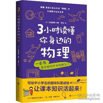 3小时读懂你身边的物理